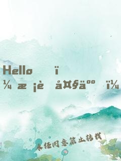 Hello，校草大人！